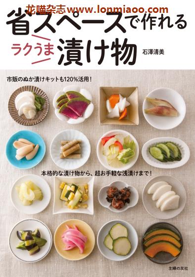 [日本版]Shufunotomo ラクうま漬け物 日式泡菜美食食谱PDF电子书下载